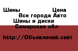 Шины 385 65 R22,5 › Цена ­ 8 490 - Все города Авто » Шины и диски   . Самарская обл.